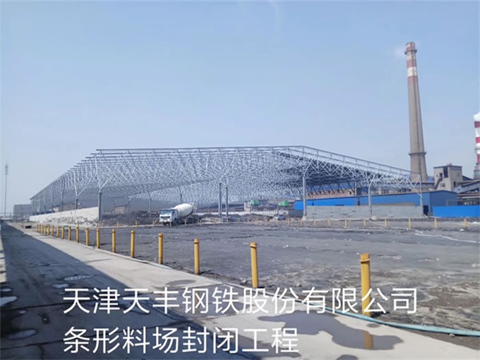广州天丰钢铁股份有限公司条形料场封闭工程