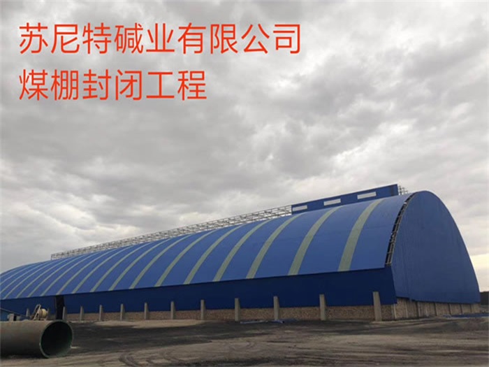 广州苏尼特碱业有限公司煤棚封闭工程