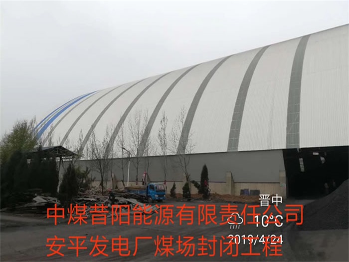 广州中煤昔阳能源有限责任公司安平发电厂煤场封闭工程